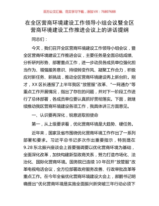 在全区营商环境建设工作领导小组会议暨全区营商环境建设工作推进会议上的讲话提纲.docx