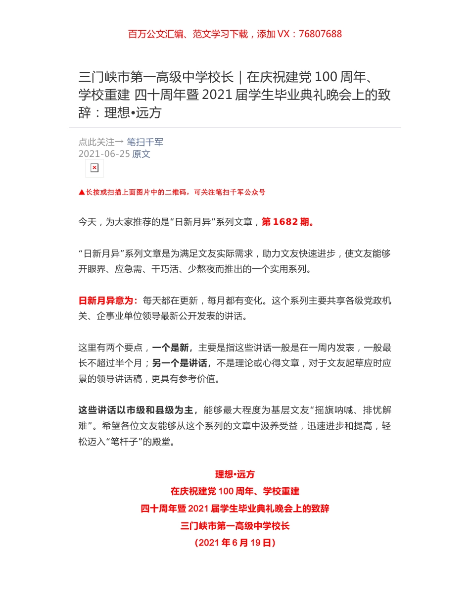 三门峡市第一高级中学校长：在庆祝建党100周年、学校重建 四十周年暨2021届学生毕业典礼晚会上的致辞：理想•远方.docx_第1页