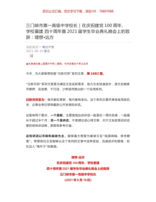三门峡市第一高级中学校长：在庆祝建党100周年、学校重建 四十周年暨2021届学生毕业典礼晚会上的致辞：理想•远方.docx