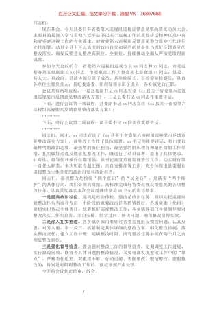 省委第六巡视组巡视X市反馈意见整改落实动员大会主持词​​​​​​​​​​​​​​.docx