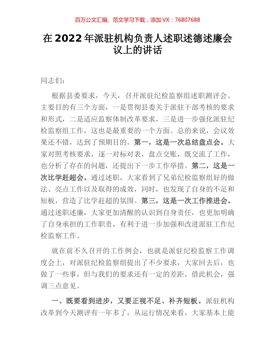 在2022年派驻机构负责人述职述德述廉会议上的讲话.docx_第1页