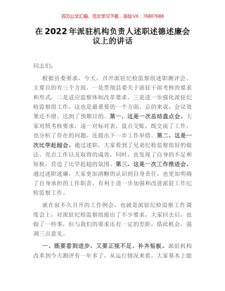 在2022年派驻机构负责人述职述德述廉会议上的讲话.docx