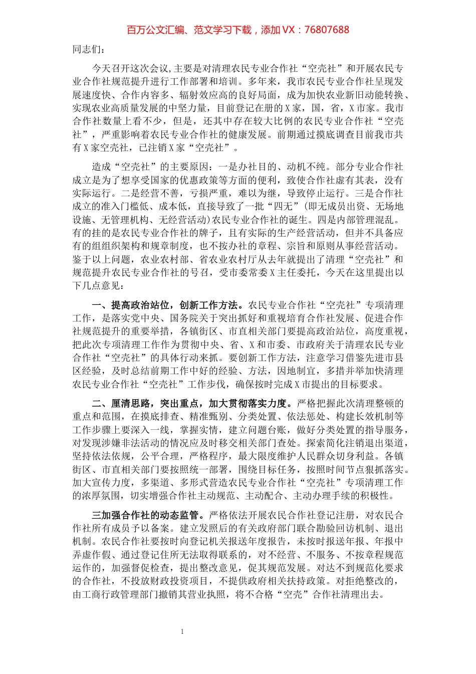在全市清理农民专业合作社“空壳社”会议上的讲话'.docx_第1页