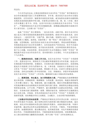 在全市清理农民专业合作社“空壳社”会议上的讲话'.docx