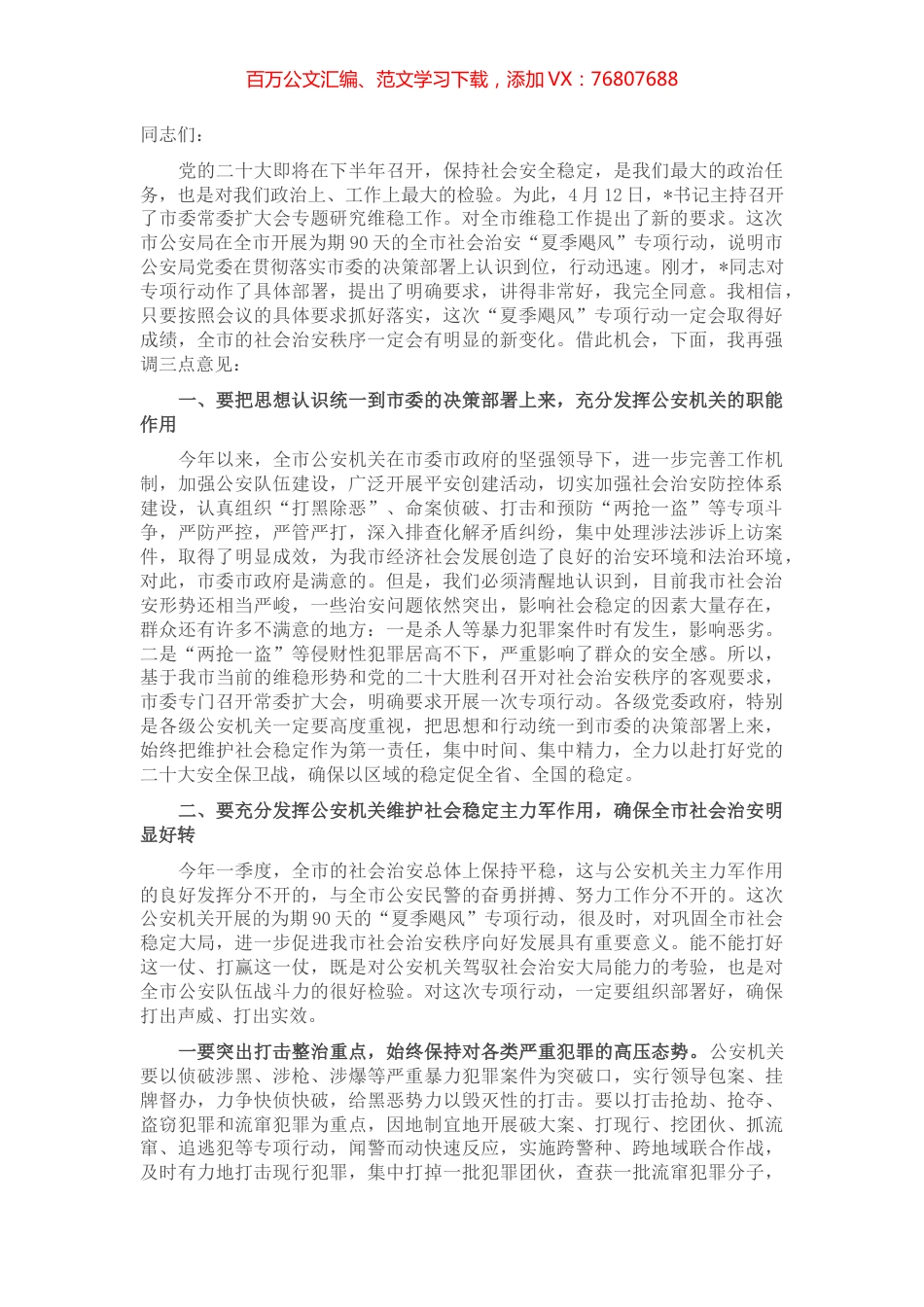 在全市公安机关“夏季飓风”行动动员部署视频会议上的讲话.docx_第1页