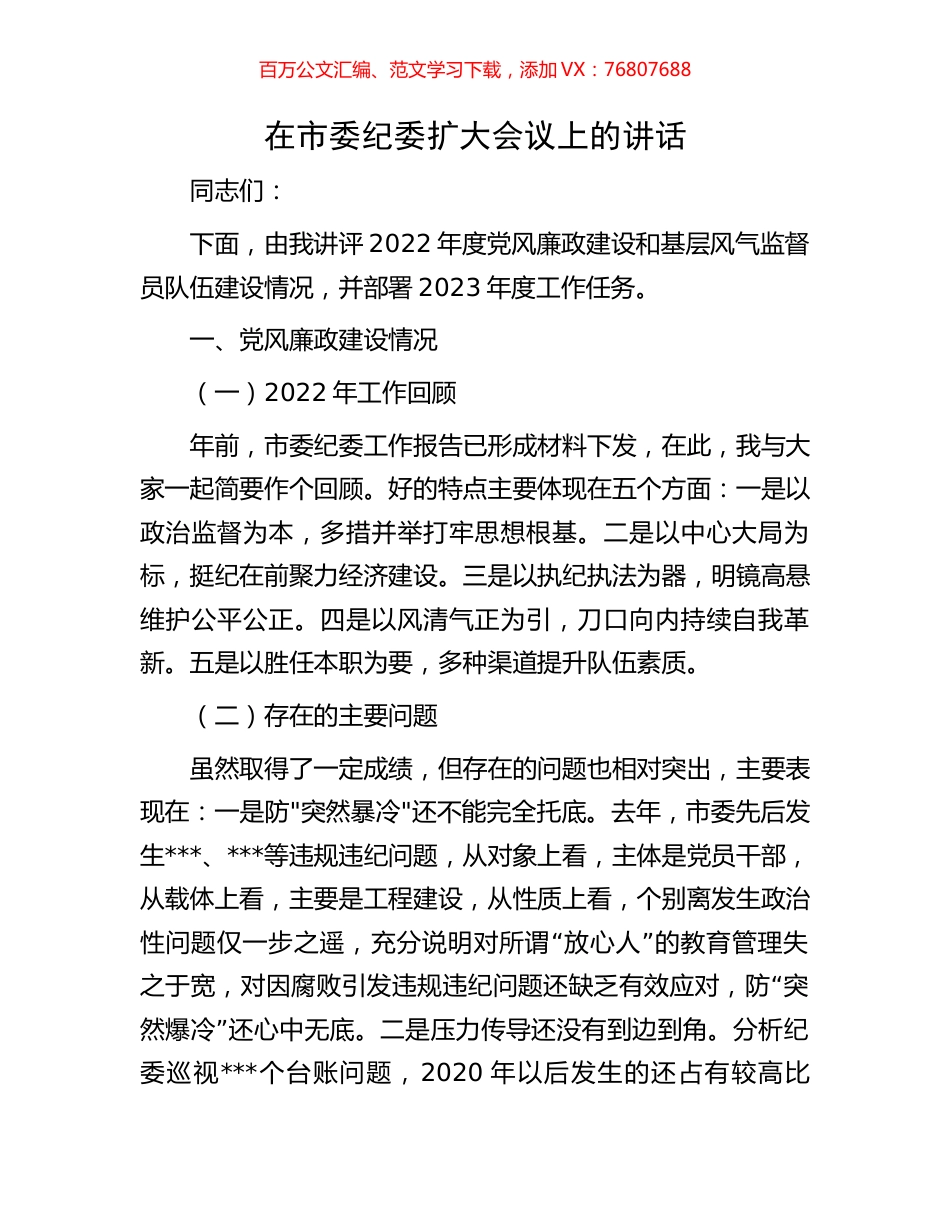 在市委纪委扩大会议上的讲话.docx_第1页