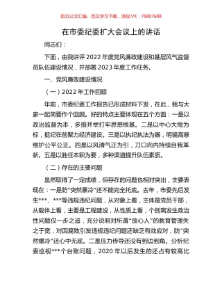 在市委纪委扩大会议上的讲话.docx