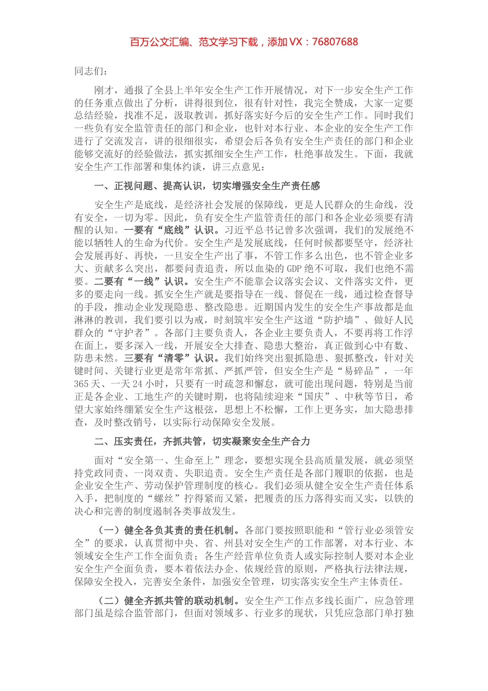 在县上半年安全生产工作会议暨安全生产警示教育集体约谈会讲话.docx_第1页