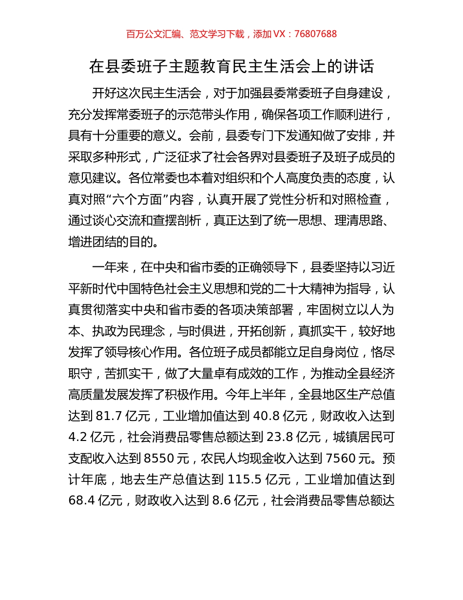 在县委班子主题教育民主生活会上的讲话.docx_第1页