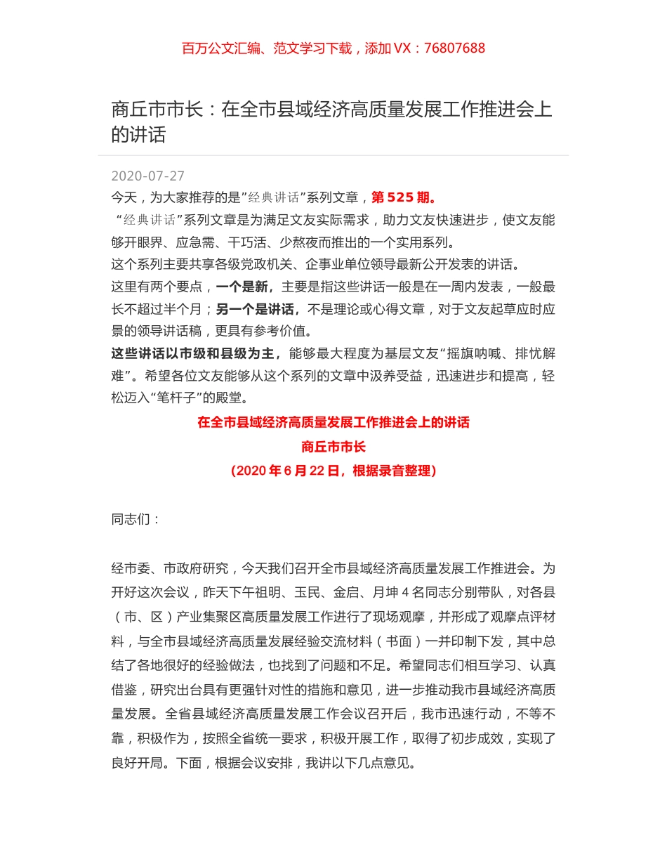 商丘市市长：在全市县域经济高质量发展工作推进会上的讲话.docx_第1页