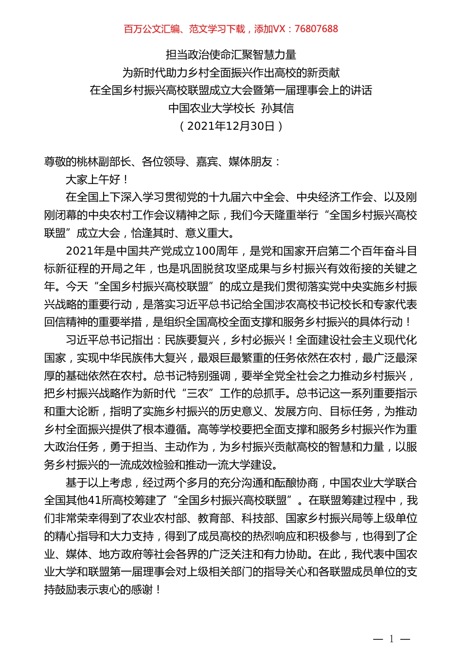 中国农业大学校长孙其信：在全国乡村振兴高校联盟成立大会暨第一届理事会上的讲话.doc_第1页