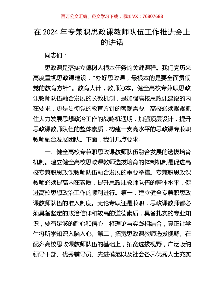 在2024年专兼职思政课教师队伍工作推进会上的讲话.docx_第1页