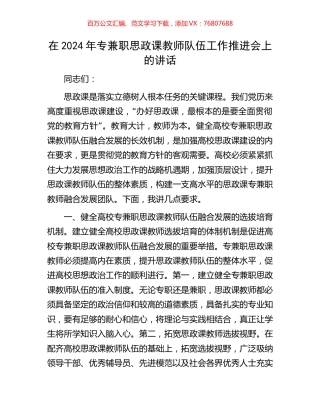 在2024年专兼职思政课教师队伍工作推进会上的讲话.docx