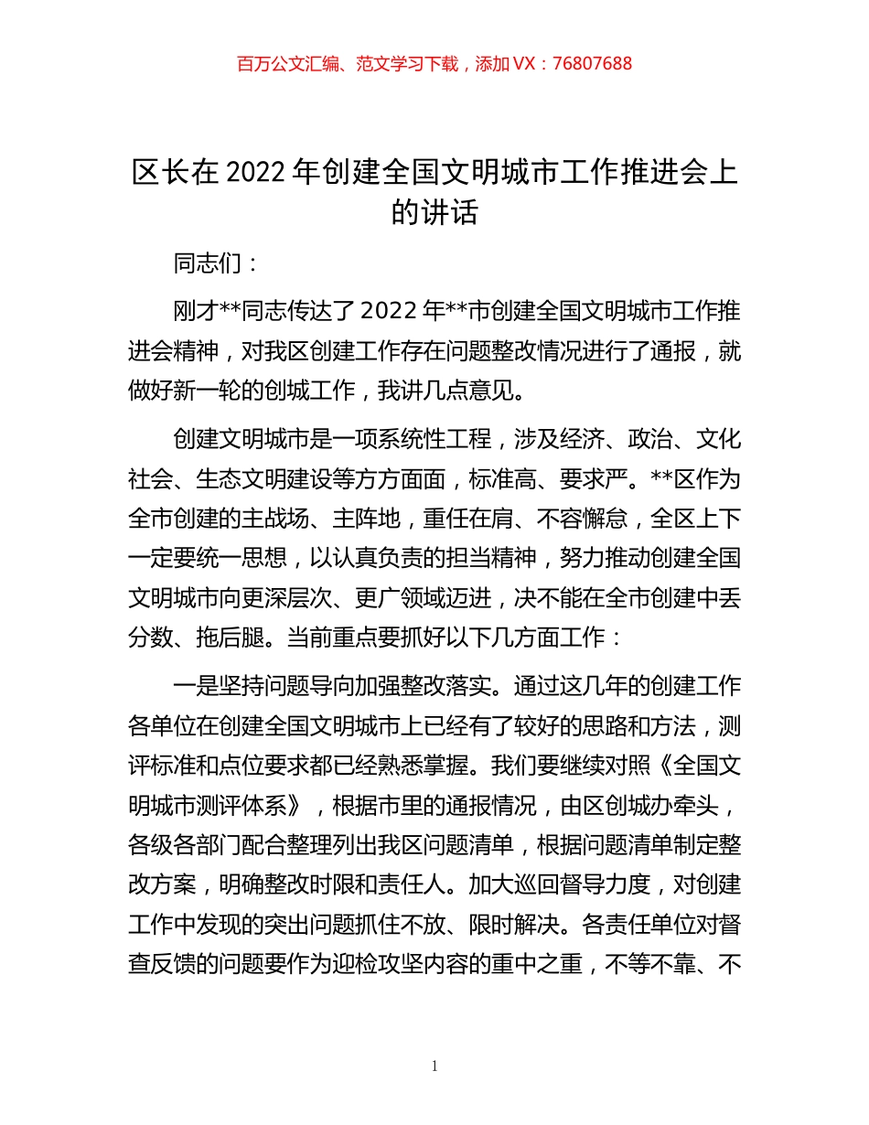 -区长在2022年创建全国文明城市工作推进会上的讲话.docx_第1页