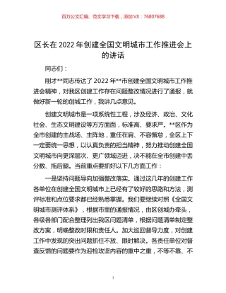 -区长在2022年创建全国文明城市工作推进会上的讲话.docx