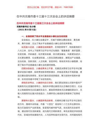 在中共无锡市委十三届十三次全会上的讲话摘要.docx
