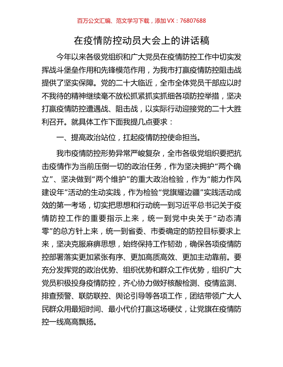 在疫情防控动员大会上的讲话稿.docx_第1页