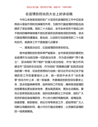 在疫情防控动员大会上的讲话稿.docx