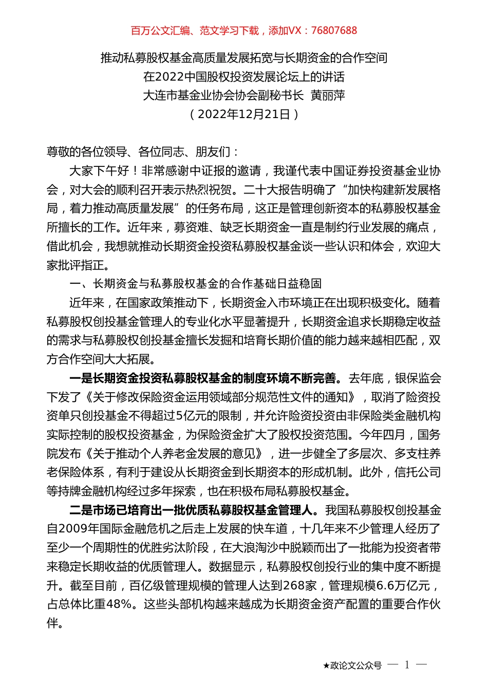 大连市基金业协会协会副秘书长黄丽萍：在2022中国股权投资发展论坛上的讲话.doc_第1页
