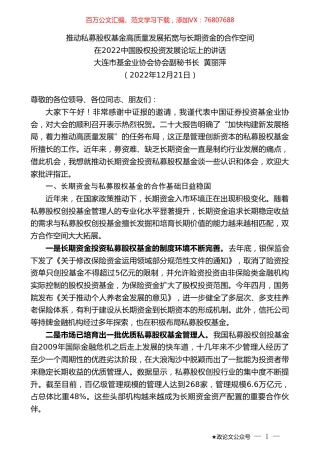 大连市基金业协会协会副秘书长黄丽萍：在2022中国股权投资发展论坛上的讲话.doc