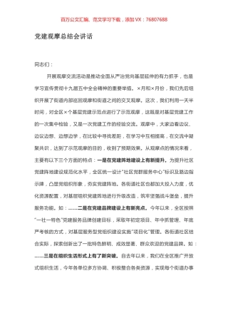 党建观摩总结会讲话.docx