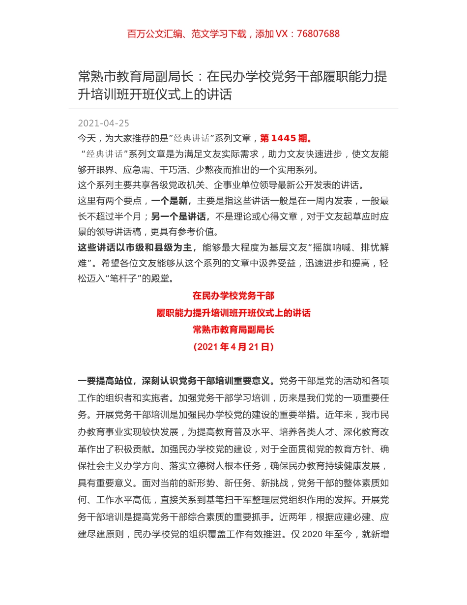常熟市教育局副局长：在民办学校党务干部履职能力提升培训班开班仪式上的讲话.docx_第1页