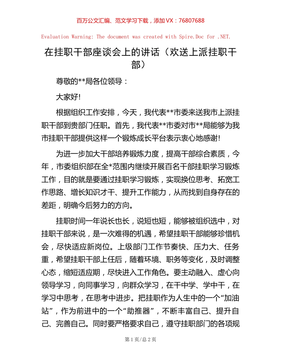 在挂职干部座谈会上的讲话（欢送上派挂职干部）.docx_第1页