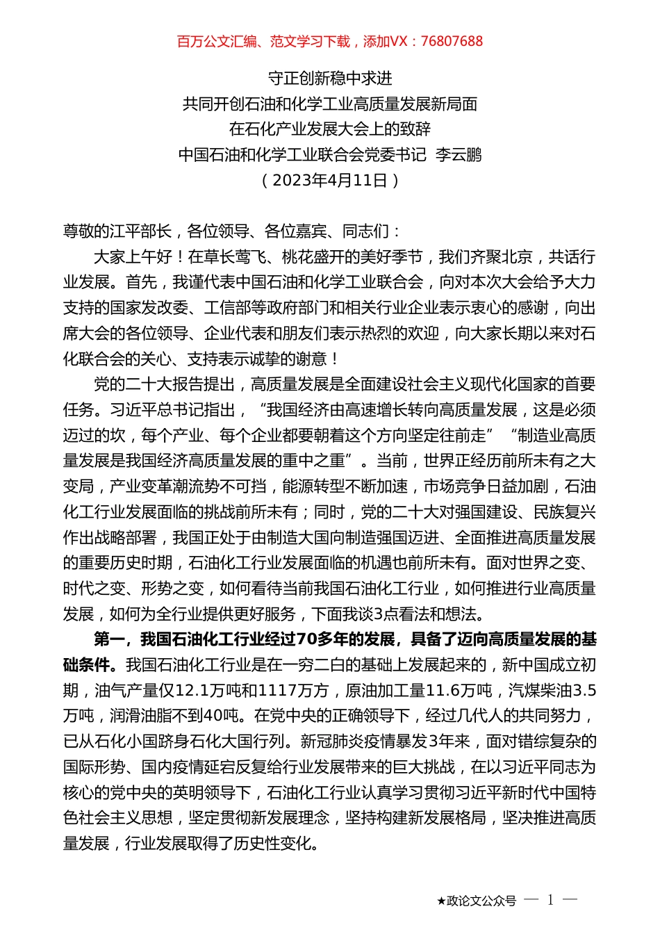 中国石油和化学工业联合会党委书记李云鹏：在石化产业发展大会上的致辞.doc_第1页