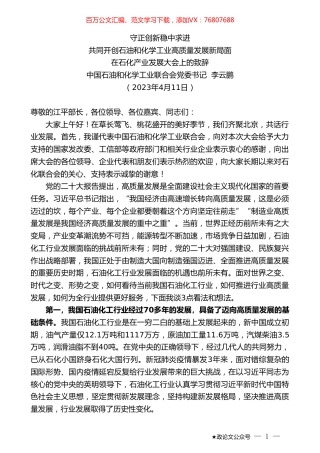 中国石油和化学工业联合会党委书记李云鹏：在石化产业发展大会上的致辞.doc