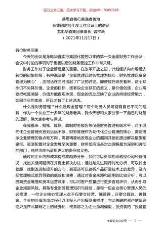 龙电华鑫集团董事长曾祥新：在集团财务年度工作会议上的讲话.doc