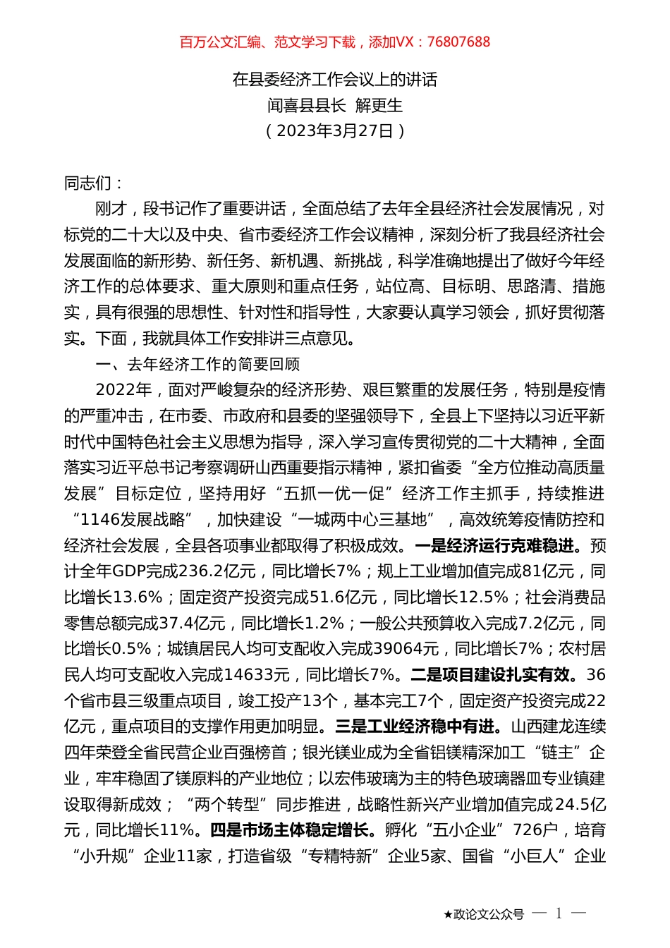 闻喜县县长解更生：在县委经济工作会议上的讲话.doc_第1页