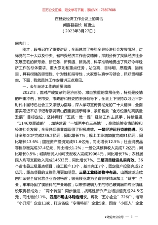 闻喜县县长解更生：在县委经济工作会议上的讲话.doc