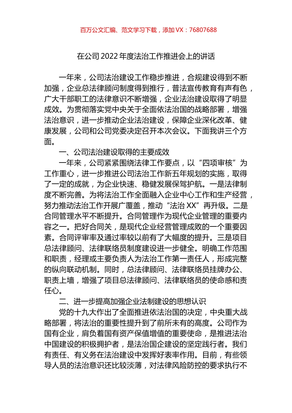 在公司2022年度法治工作推进会上的讲话.docx_第1页