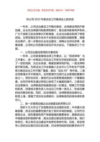 在公司2022年度法治工作推进会上的讲话.docx