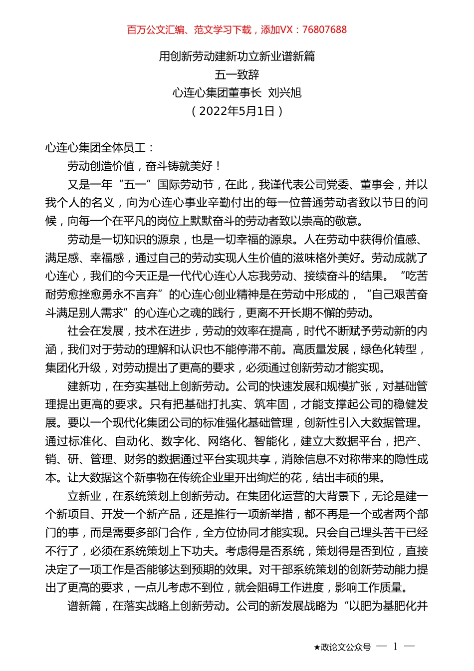 五一致辞：用创新劳动建新功立新业谱新篇.doc_第1页