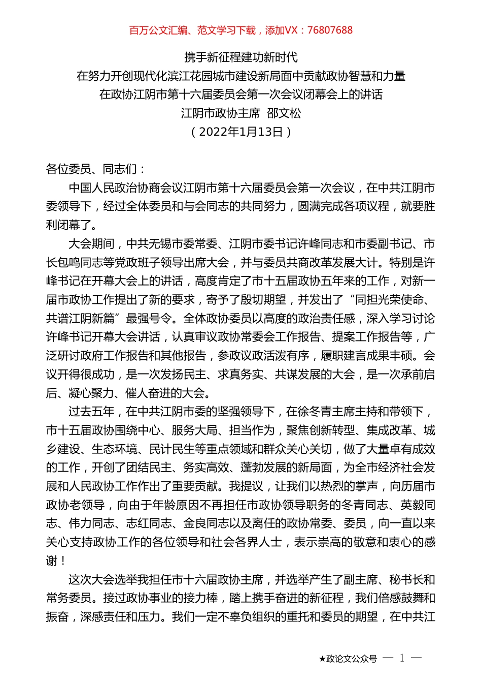 江阴市政协主席邵文松：在政协江阴市第十六届委员会第一次会议闭幕会上的讲话.doc_第1页