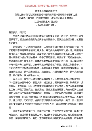 江阴市政协主席邵文松：在政协江阴市第十六届委员会第一次会议闭幕会上的讲话.doc