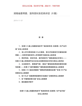 湖南省委常委、宣传部长张宏森讲话（8篇）.docx