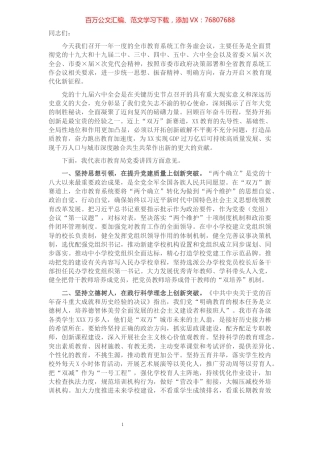 在全市教育系统工作务虚会议上的讲话.docx