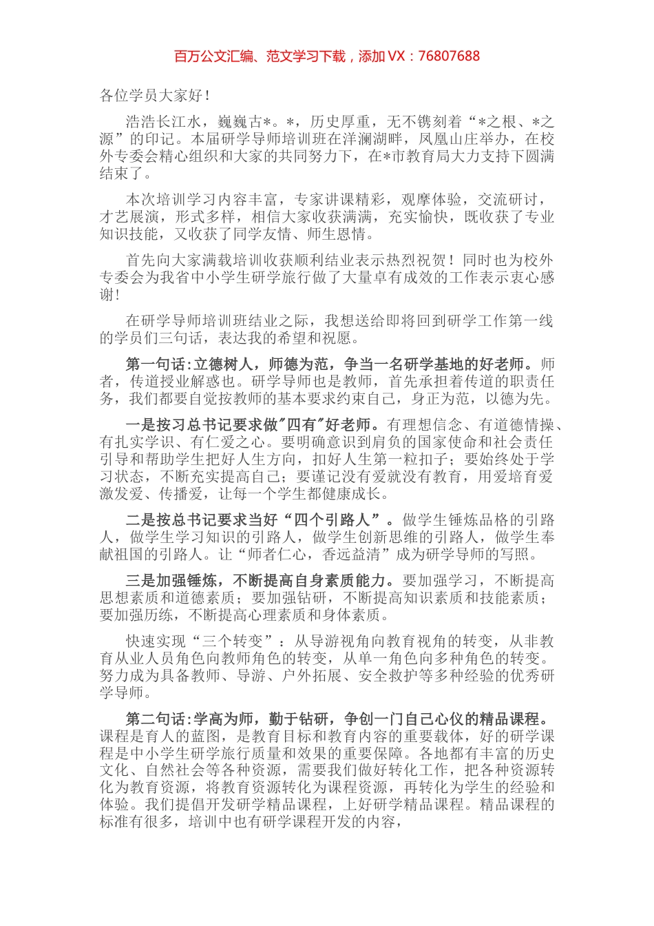 教育处长在第八期研学导师培训结业会上的讲话.docx_第1页