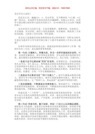 教育处长在第八期研学导师培训结业会上的讲话.docx