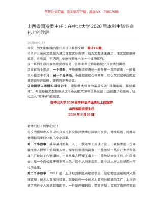 山西省国资委主任：在中北大学2020届本科生毕业典礼上的致辞.docx