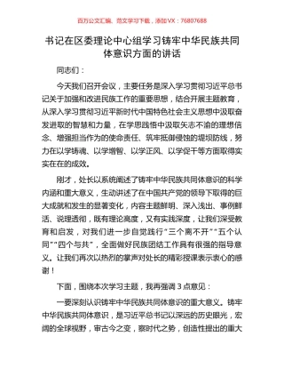 书记在区委理论中心组学习铸牢中华民族共同体意识方面的讲话.docx