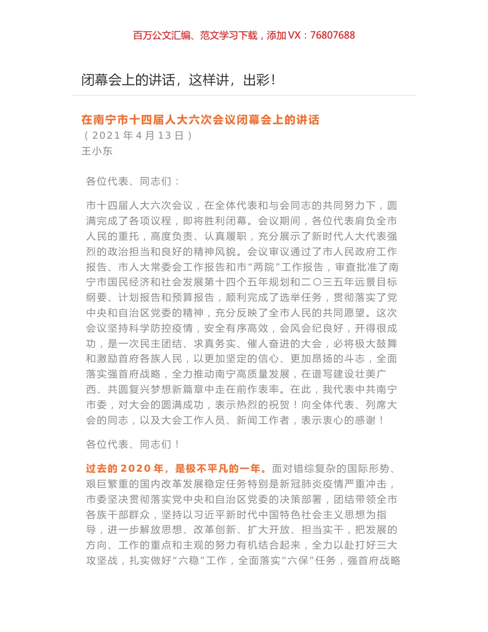 在南宁市十四届人大六次会议闭幕会上的讲话.docx_第1页