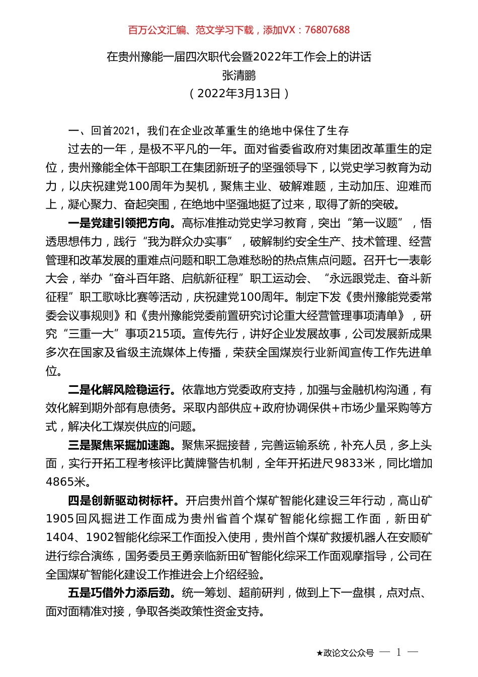张清鹏：在贵州豫能一届四次职代会暨2022年工作会上的讲话.doc_第1页