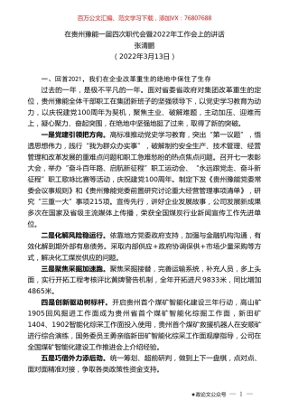 张清鹏：在贵州豫能一届四次职代会暨2022年工作会上的讲话.doc
