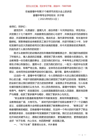 姜堰中等专业学校校长许夕根：在省姜堰中专第37个教师节庆祝大会上的讲话.doc