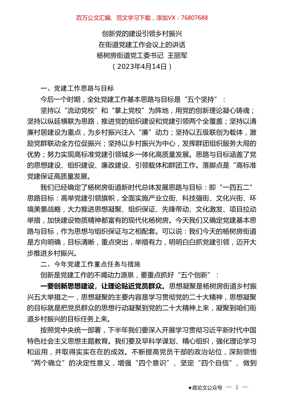 杨树房街道党工委书记王丽军：在街道党建工作会议上的讲话.doc_第1页