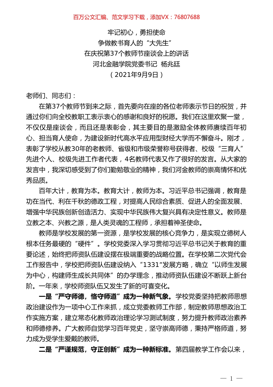 河北金融学院党委书记杨兆廷：在庆祝第37个教师节座谈会上的讲话.doc_第1页