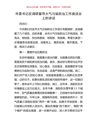 市委书记在调研督导大气污染防治工作座谈会上的讲话.docx